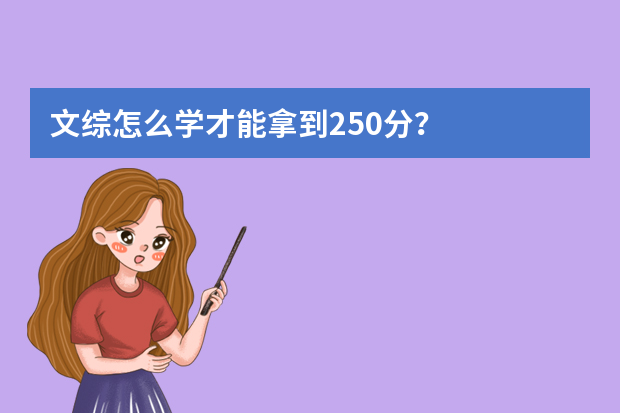 文综怎么学才能拿到250分？