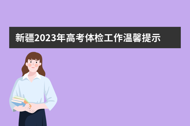 新疆2023年高考体检工作温馨提示