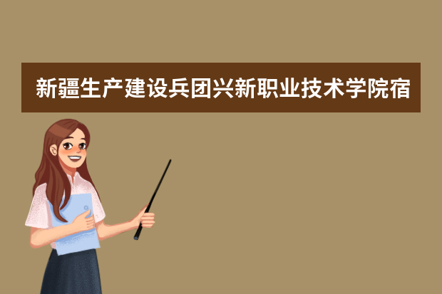 新疆生产建设兵团兴新职业技术学院宿舍条件,宿舍图片和环境空调及分配方法