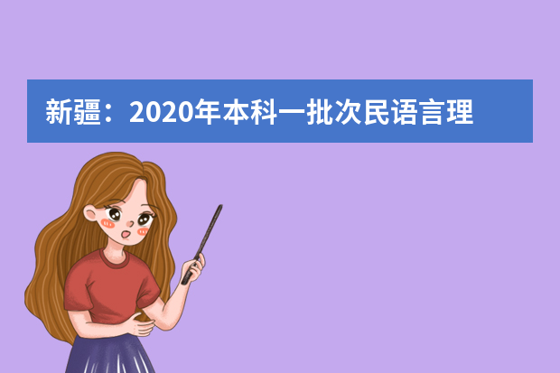 新疆：2020年本科一批次民语言理工统招投档分