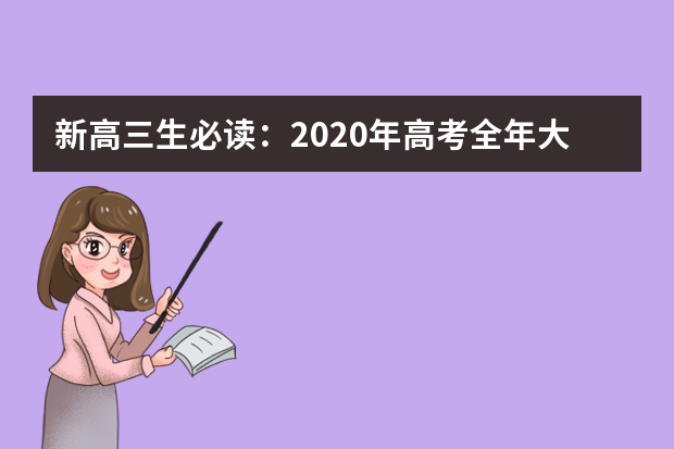 新高三生必读：2020年高考全年大事表