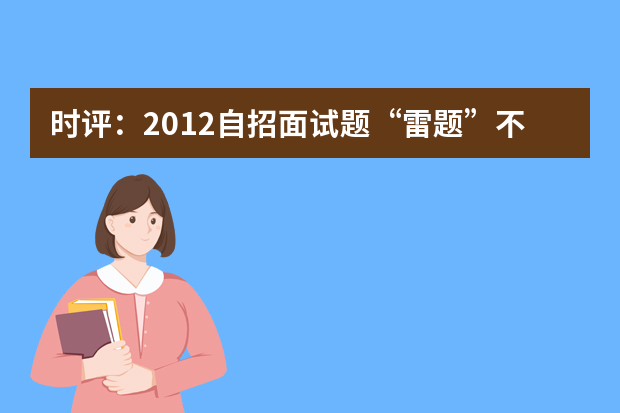 时评：2012自招面试题“雷题”不断其用意何在