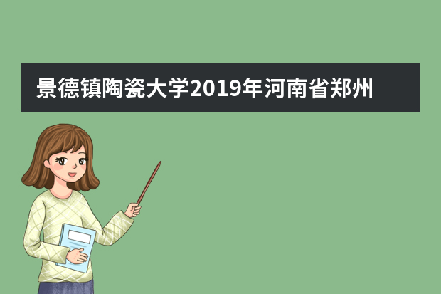 景德镇陶瓷大学2019年河南省郑州考点校考考题已出炉