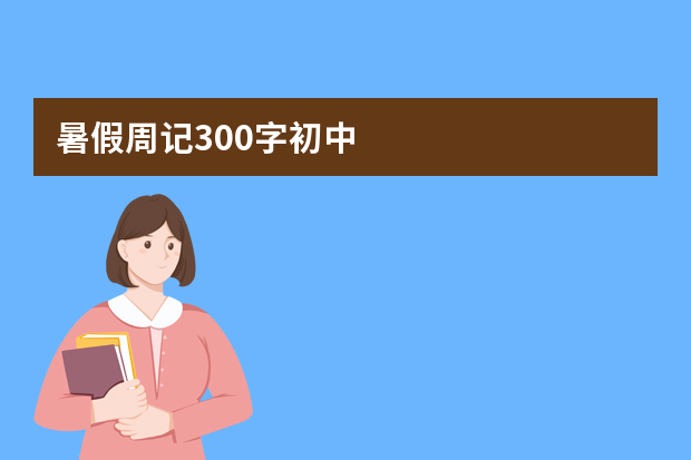 暑假周记300字初中