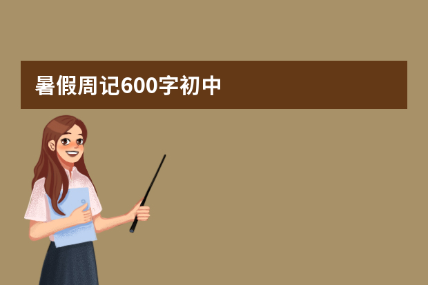 暑假周记600字初中