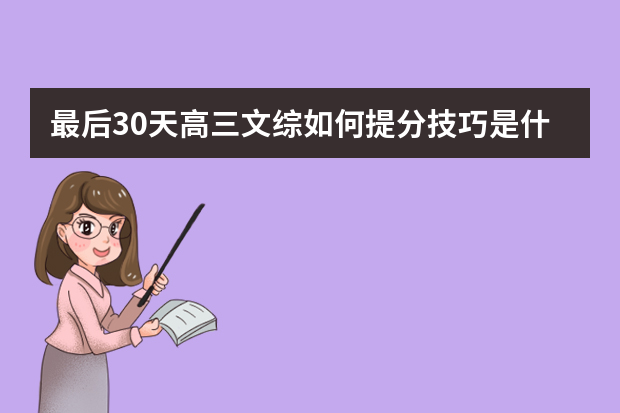 最后30天高三文综如何提分技巧是什么