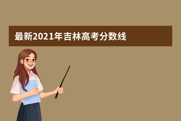 最新2021年吉林高考分数线