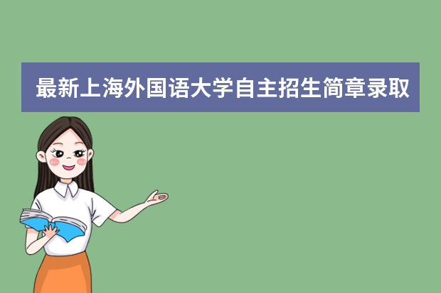 最新上海外国语大学自主招生简章录取结果通知书查询