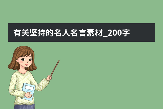 有关坚持的名人名言素材_200字