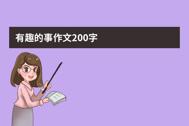 有趣的事作文200字