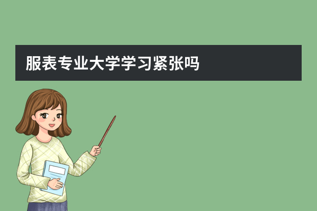 服表专业大学学习紧张吗