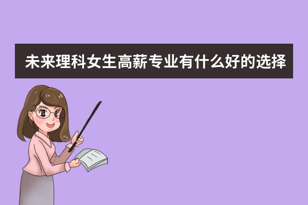 未来理科女生高薪专业有什么好的选择