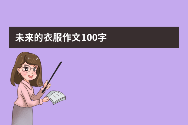 未来的衣服作文100字