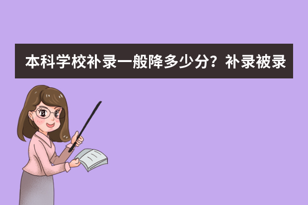 本科学校补录一般降多少分？补录被录取几率大吗