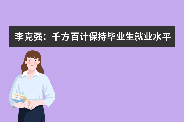 李克强：千方百计保持毕业生就业水平总体稳定