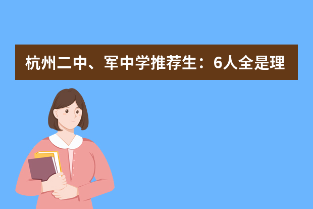 杭州二中、军中学推荐生：6人全是理科生