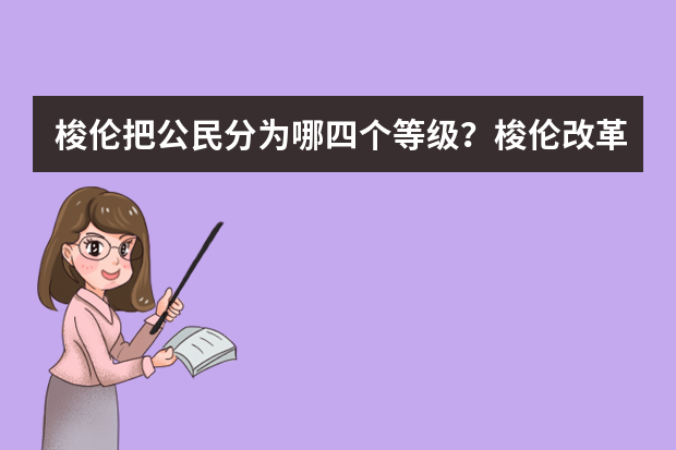 梭伦把公民分为哪四个等级？梭伦改革内容