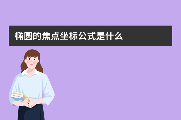 椭圆的焦点坐标公式是什么