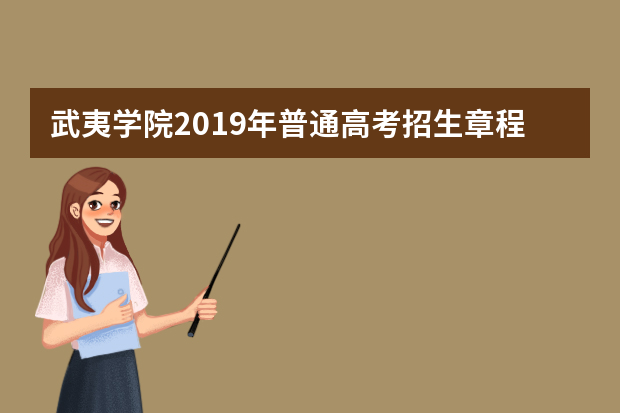 武夷学院2019年普通高考招生章程