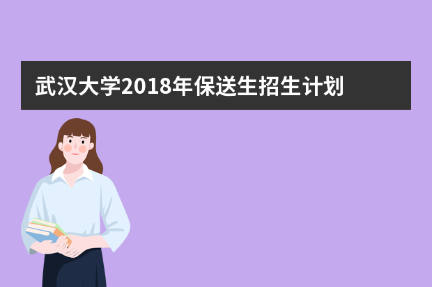 武汉大学2018年保送生招生计划