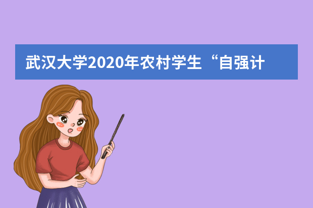 武汉大学2020年农村学生“自强计划”招生录取办法是？