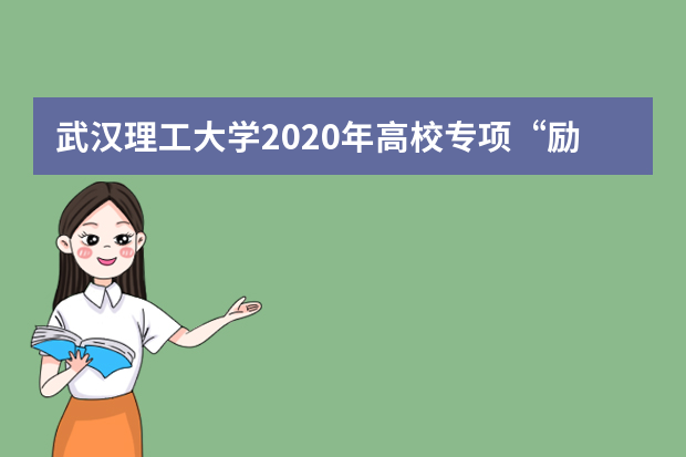 武汉理工大学2020年高校专项“励志计划”招生的对象是？