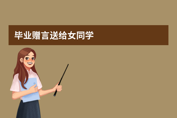 毕业赠言送给女同学