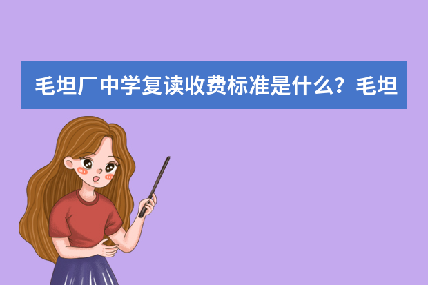 毛坦厂中学复读收费标准是什么？毛坦厂中学复读费用要多少?