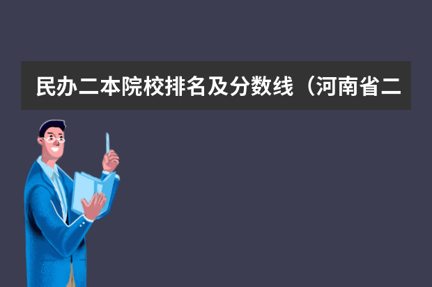 民办二本院校排名及分数线（河南省二本民办大学排名及分数）