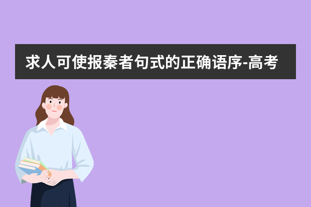 求人可使报秦者句式的正确语序-高考语文阅读解题技巧