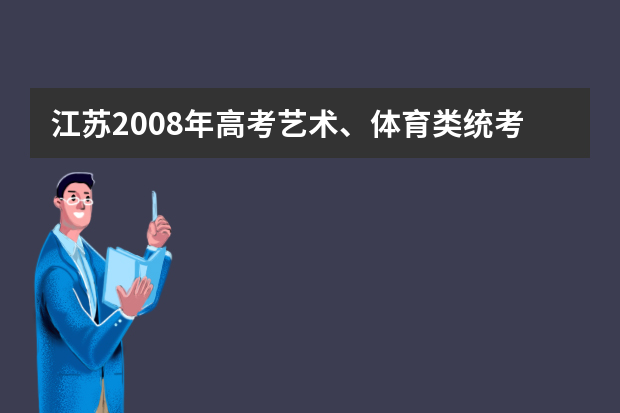 江苏2008年高考艺术、体育类统考日程确定