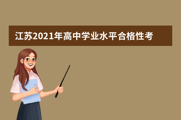 江苏2021年高中学业水平合格性考试成绩24日发布