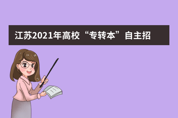 江苏2021年高校“专转本”自主招生开始了