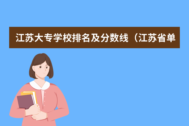 江苏大专学校排名及分数线（江苏省单招专科院校排名及分数线）