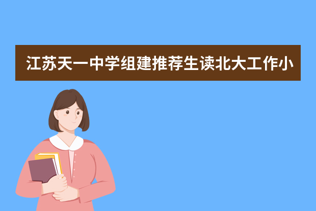 江苏天一中学组建推荐生读北大工作小组