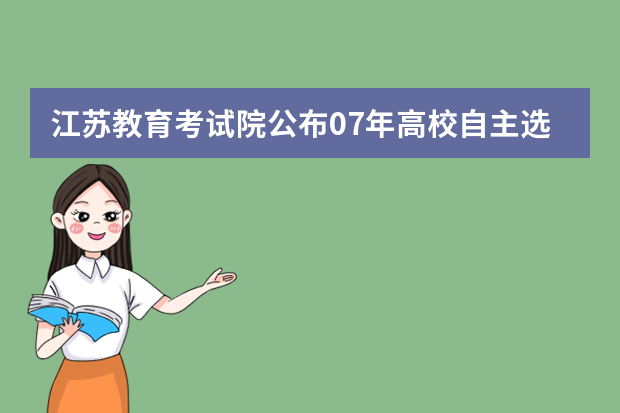 江苏教育考试院公布07年高校自主选拔录取办法