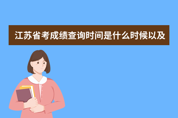 江苏省考成绩查询时间是什么时候以及查询入口在哪里？