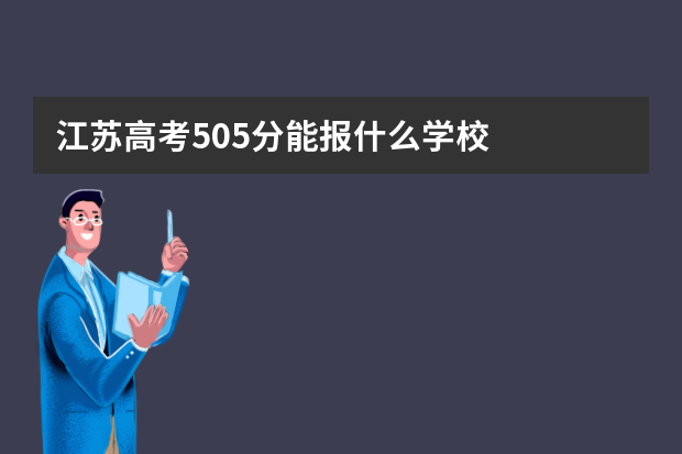 江苏高考505分能报什么学校