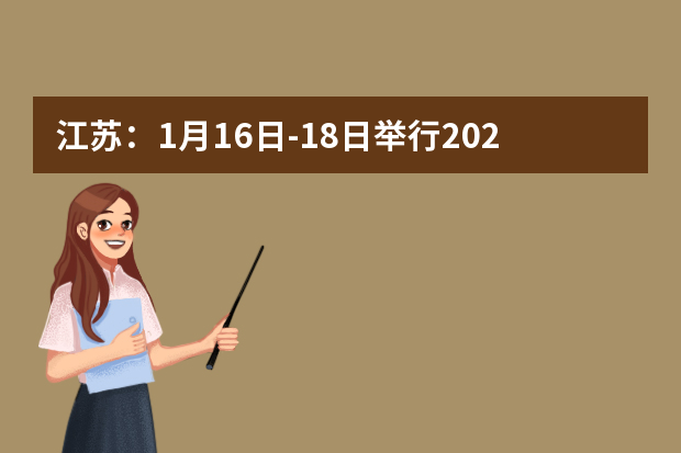 江苏：1月16日-18日举行2021年高中学业水平合格性考试