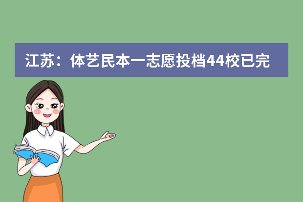 江苏：体艺民本一志愿投档44校已完成计划