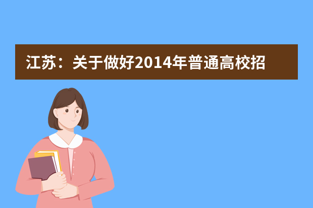 江苏：关于做好2014年普通高校招收保送生工作通知