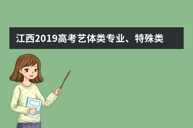 江西2019高考艺体类专业、特殊类型招生报名问答