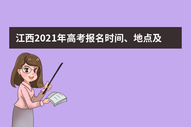 江西2021年高考报名时间、地点及条件