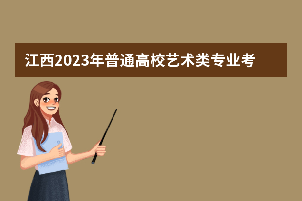 江西2023年普通高校艺术类专业考试招生工作实施意见