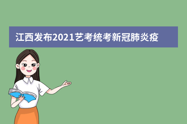 江西发布2021艺考统考新冠肺炎疫情常态化防控工作方案