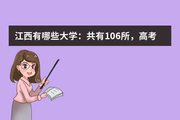 江西有哪些大学：共有106所，高考考生可以了解下！