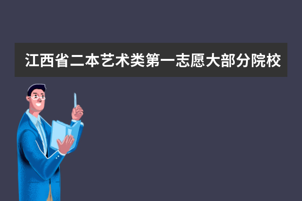 江西省二本艺术类第一志愿大部分院校有缺额