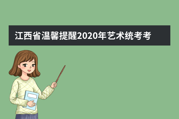 江西省温馨提醒2020年艺术统考考生