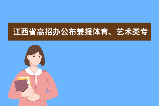 江西省高招办公布兼报体育、艺术类专业考生注意事项