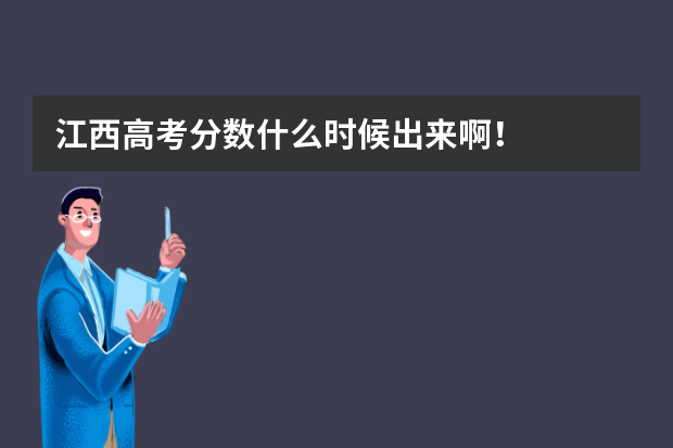 江西高考分数什么时候出来啊！